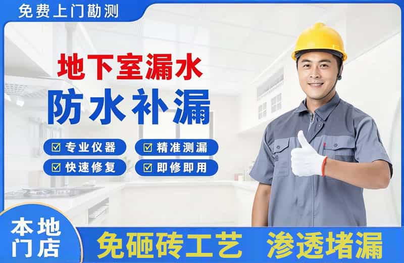 瓦房店地下室漏水维修