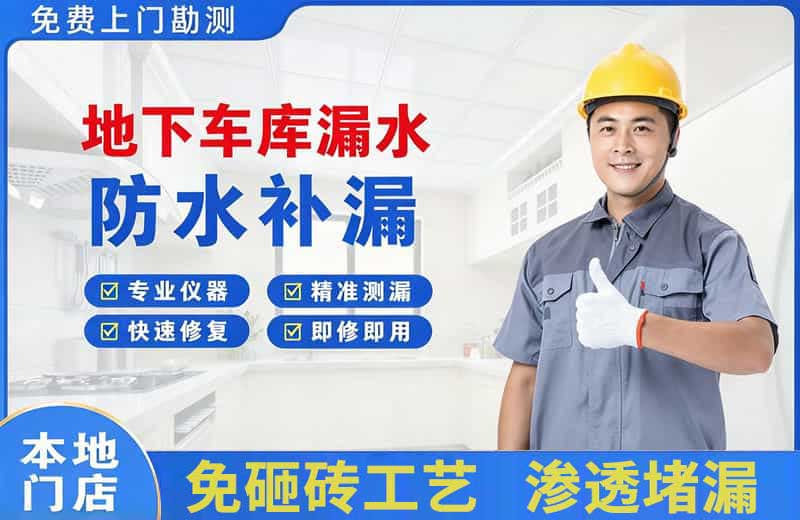 瓦房店地下车库漏水维修